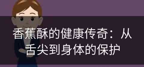 香蕉酥的健康传奇：从舌尖到身体的保护